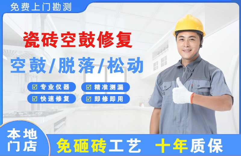 羊山新区瓷砖空鼓修复